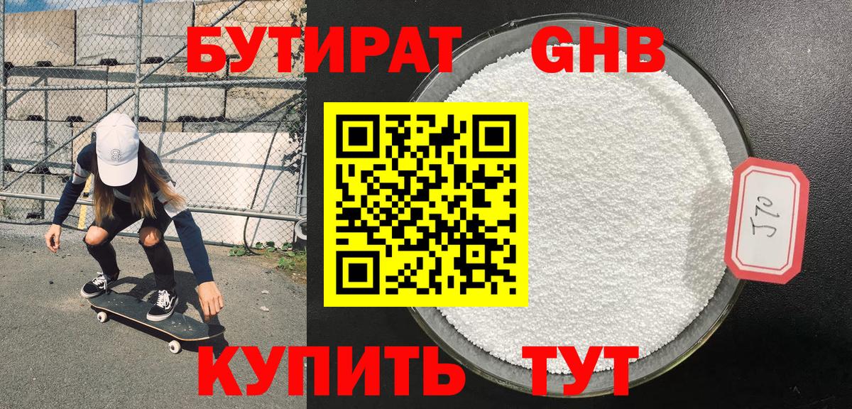 Бутират Butirat Кыштым